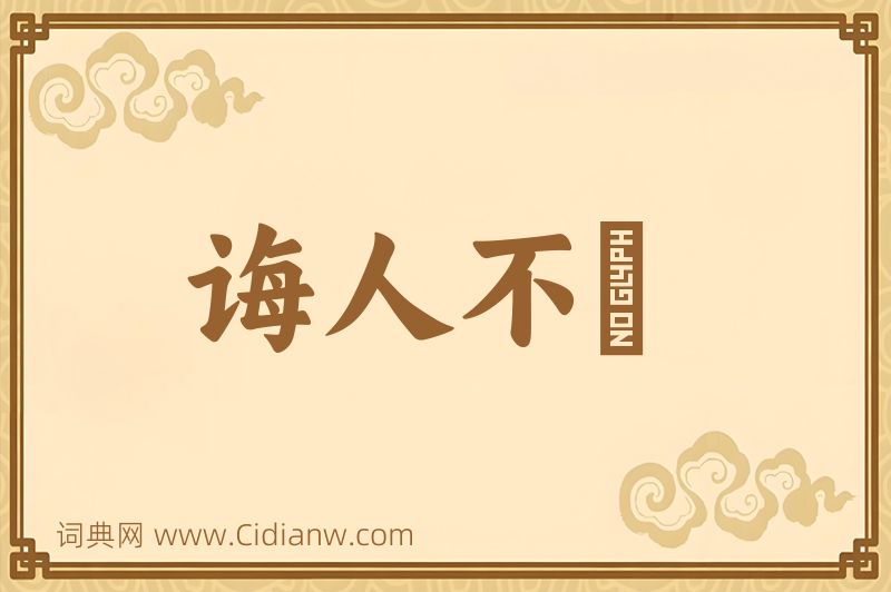 成语诲人不惓图片