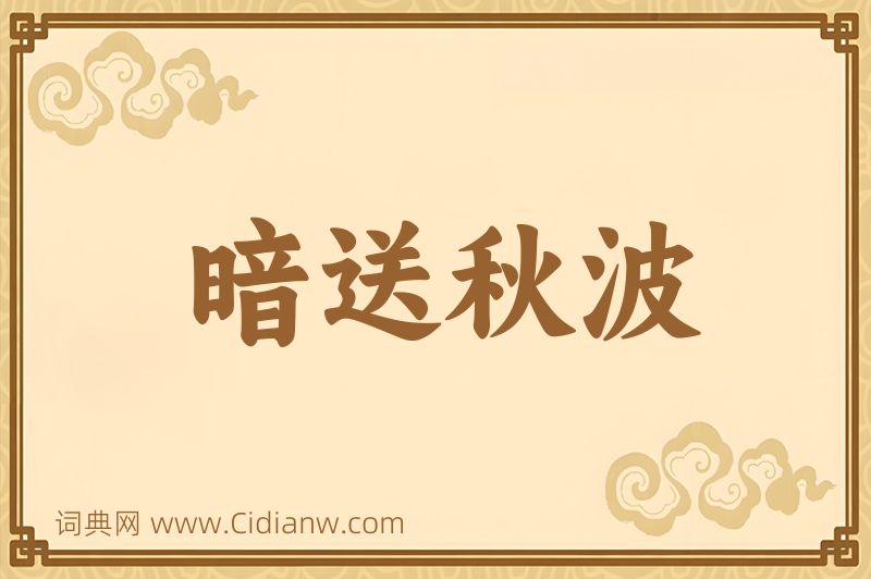 成语暗送秋波图片