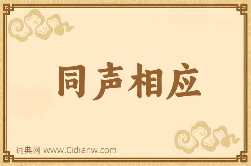 成语同声相应图片