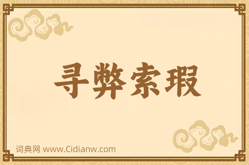 成语寻弊索瑕图片