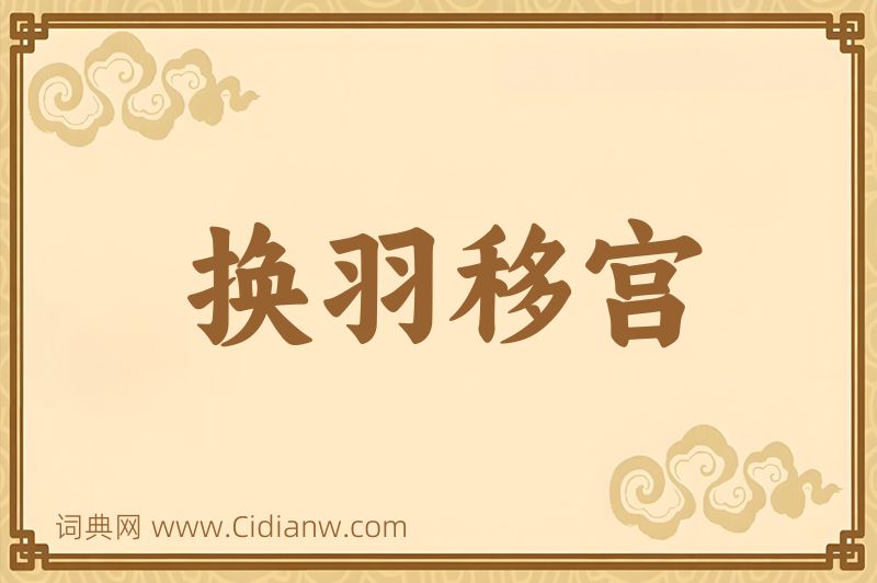 成语换羽移宫图片