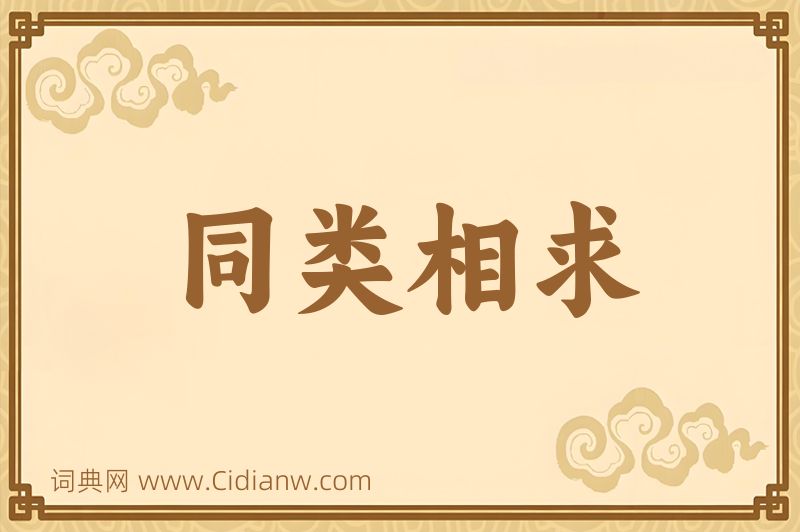 成语同类相求图片