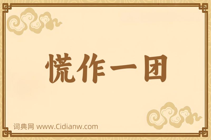 成语慌作一团图片