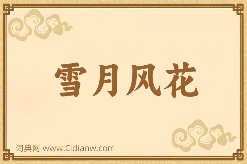 成语雪月风花图片