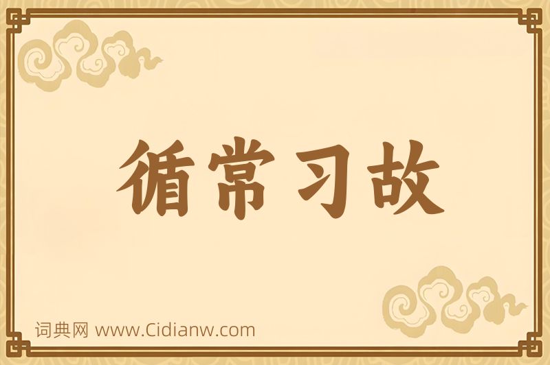 成语循常习故图片