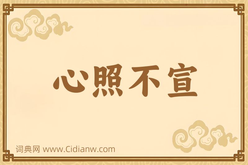 成语心照不宣图片