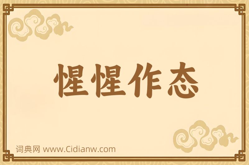 成语惺惺作态图片