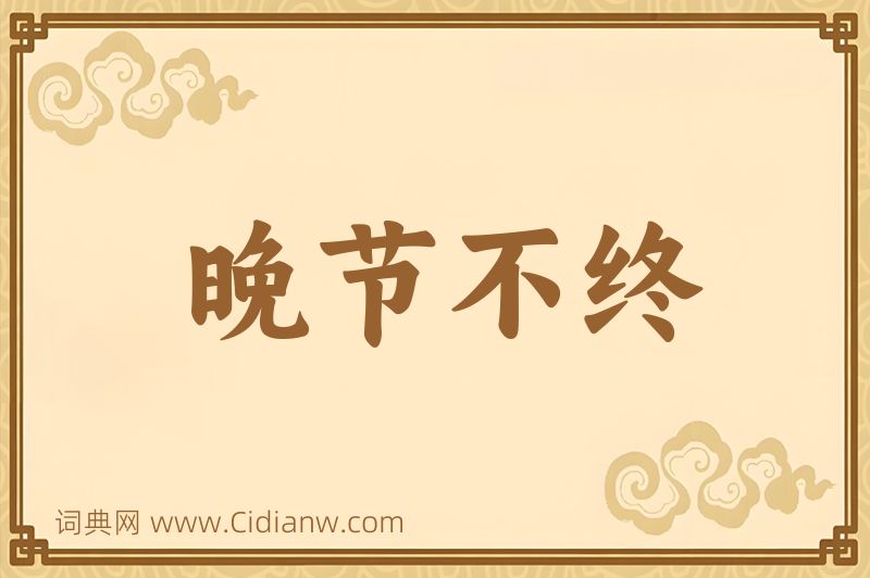 成语晚节不终图片