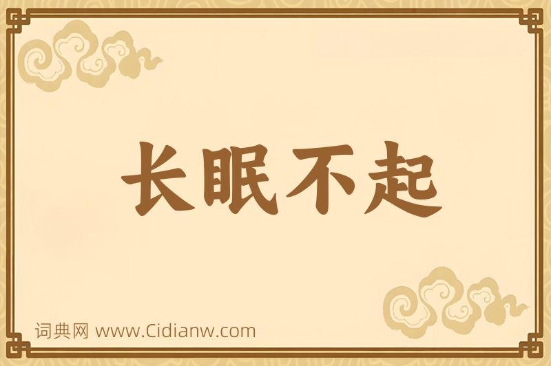 成语长眠不起图片