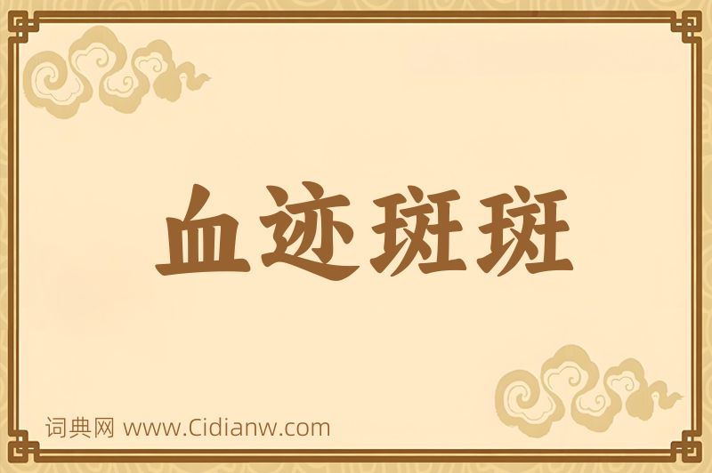 成语血迹斑斑图片