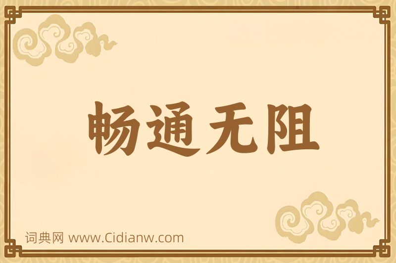 成语畅通无阻图片