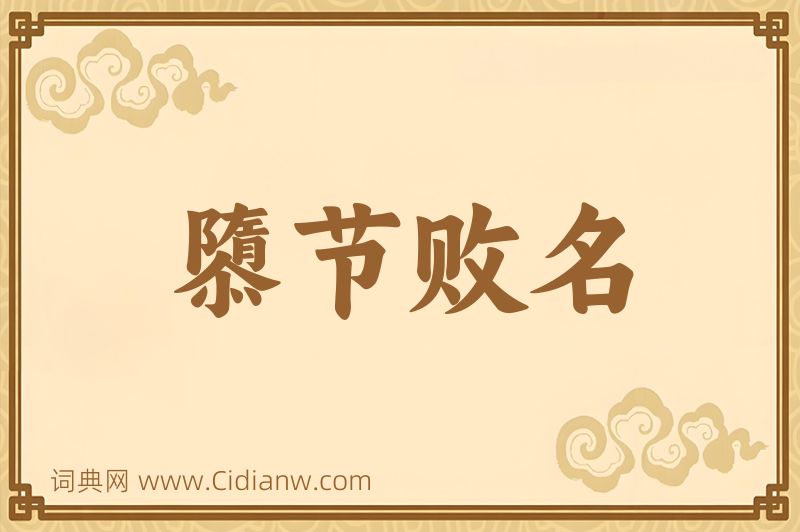 成语隳节败名图片