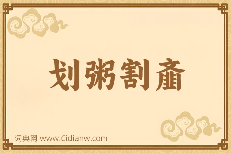 成语划粥割齑图片