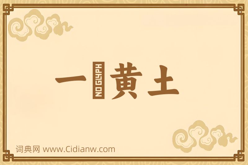 成语一抔黄土图片