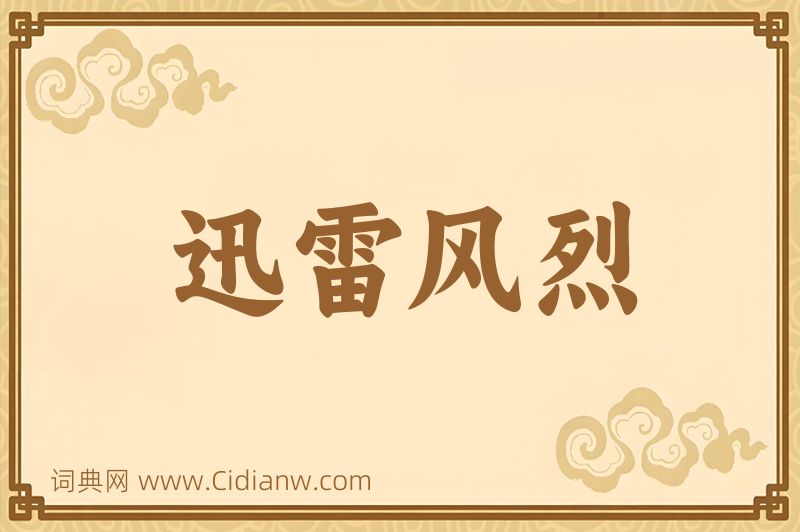 成语迅雷风烈图片