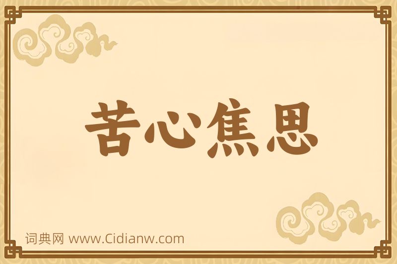 成语苦心焦思图片