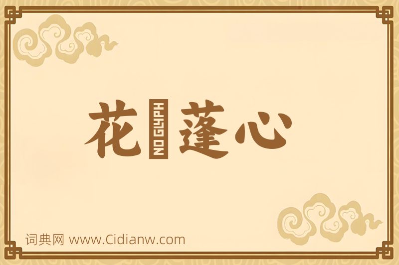 成语花貎蓬心图片