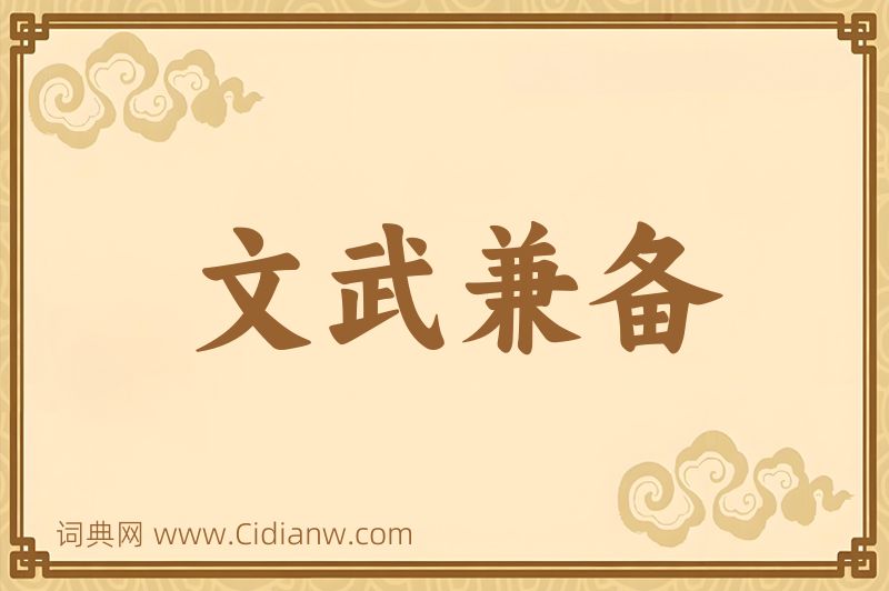 成语文武兼备图片