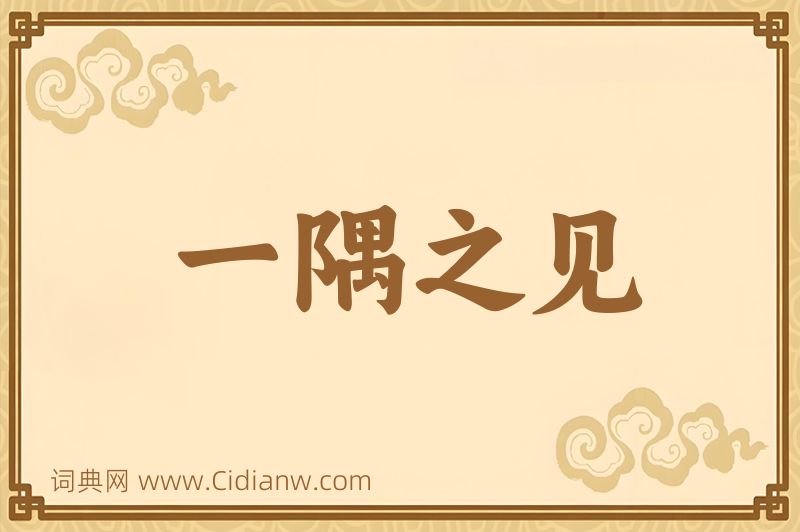 成语一隅之见图片