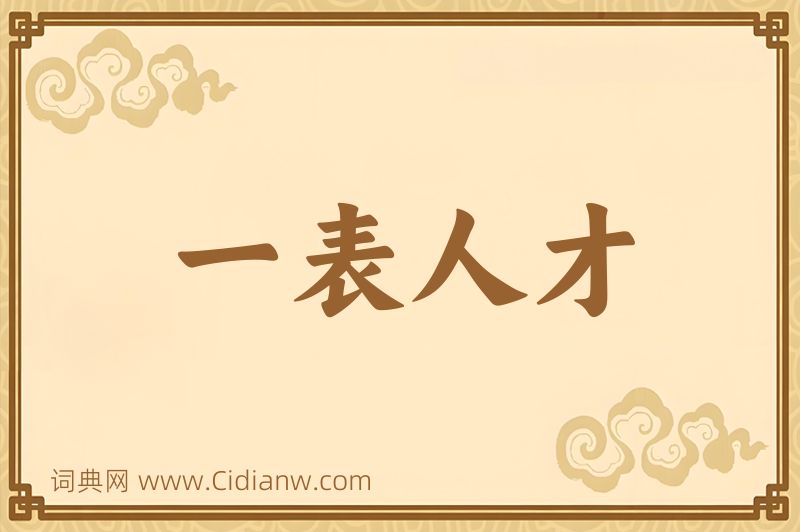 成语一表人才图片