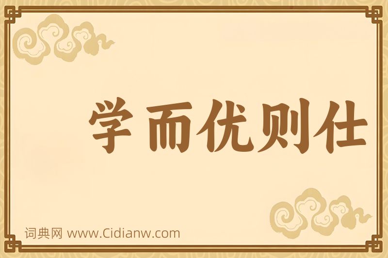 成语学而优则仕图片