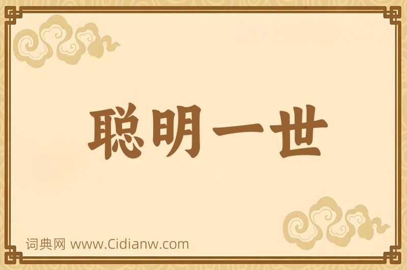 成语聪明一世图片