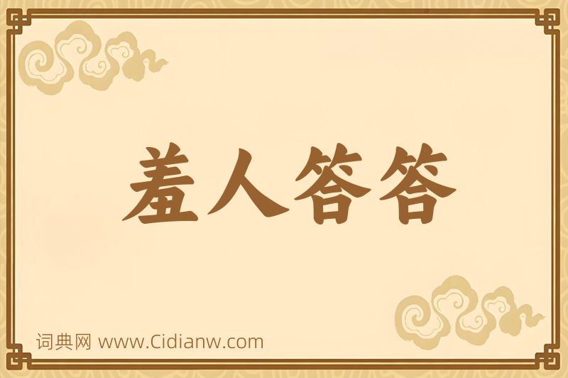 成语羞人答答图片