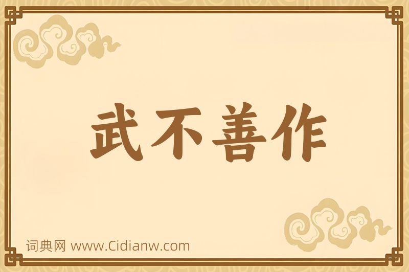 成语武不善作图片