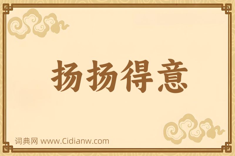 成语扬扬得意图片