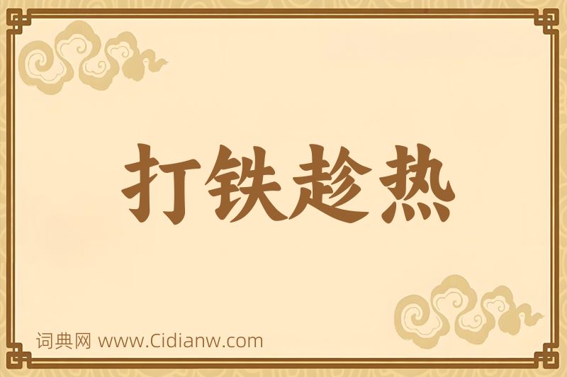 成语打铁趁热图片