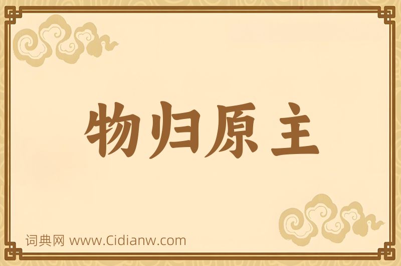 成语物归原主图片