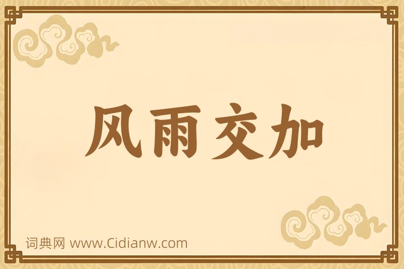 成语风雨交加图片