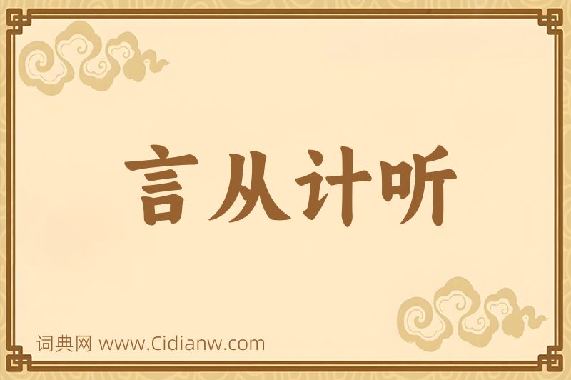 成语言从计听图片