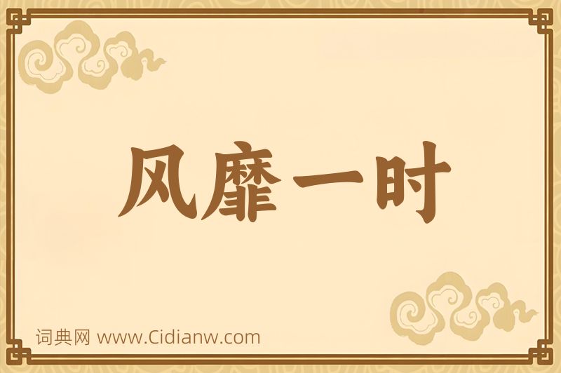 成语风靡一时图片