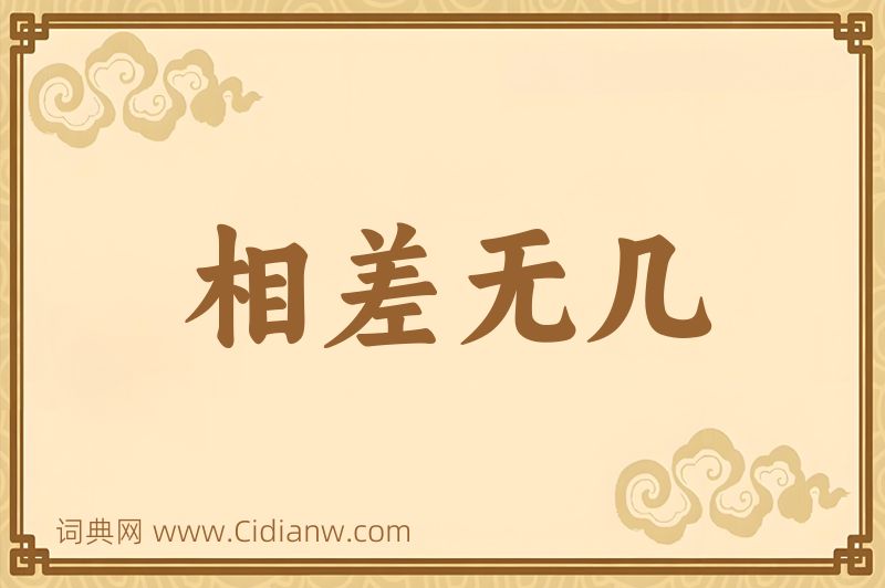 成语相差无几图片