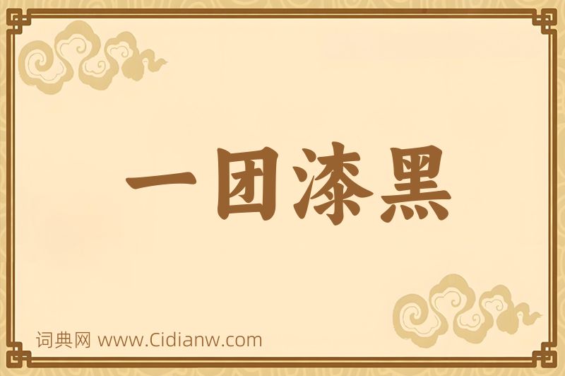 成语一团漆黑图片