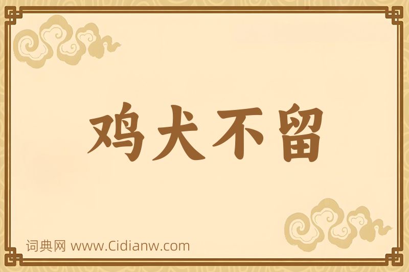 成语鸡犬不留图片