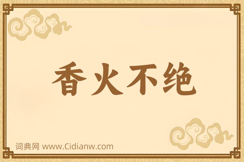 成语香火不绝图片