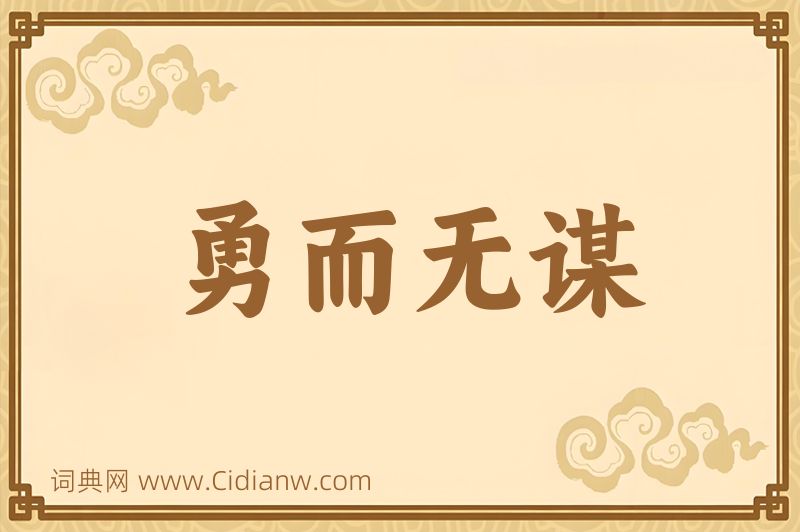 成语勇而无谋图片