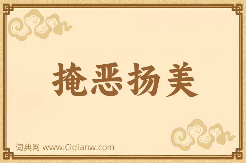 成语掩恶扬美图片