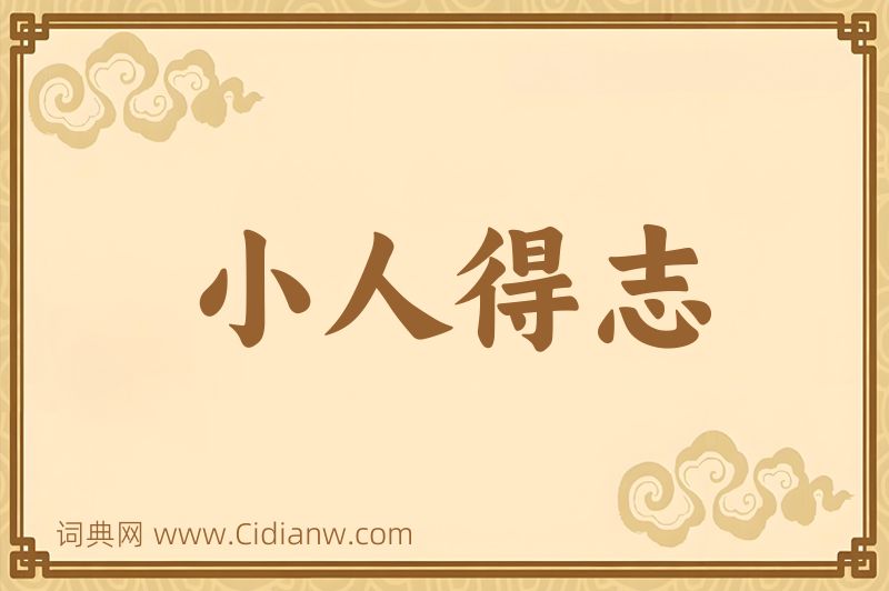 成语小人得志图片