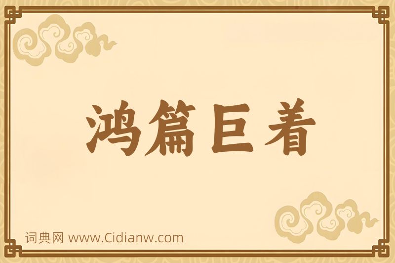 成语鸿篇巨着图片