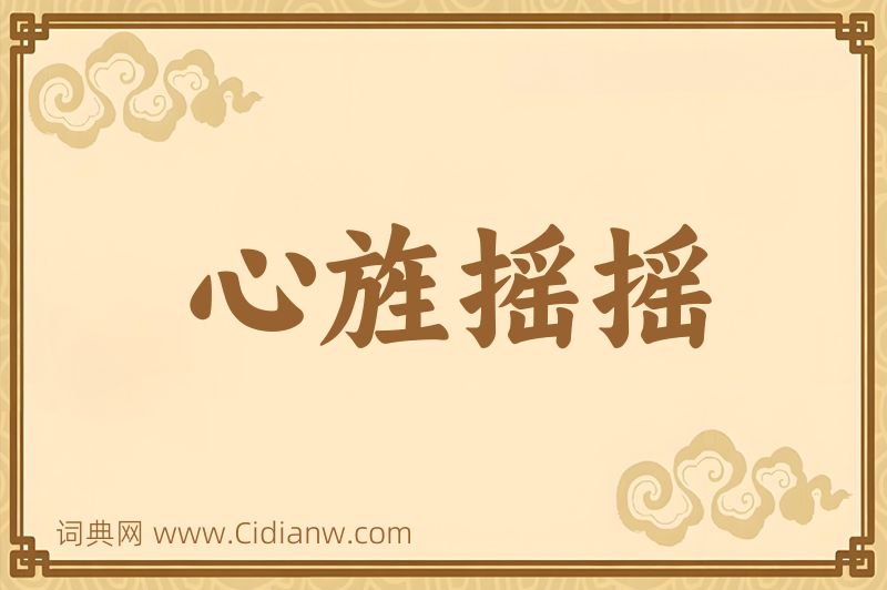 成语心旌摇摇图片