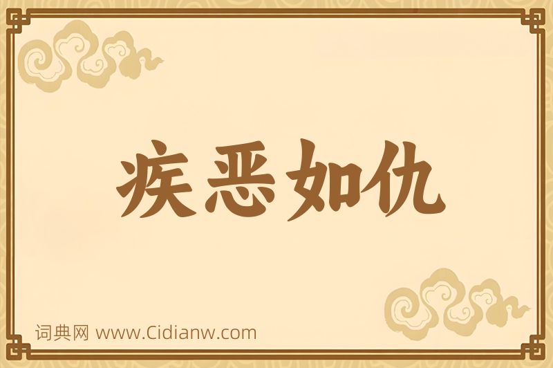 成语疾恶如仇图片