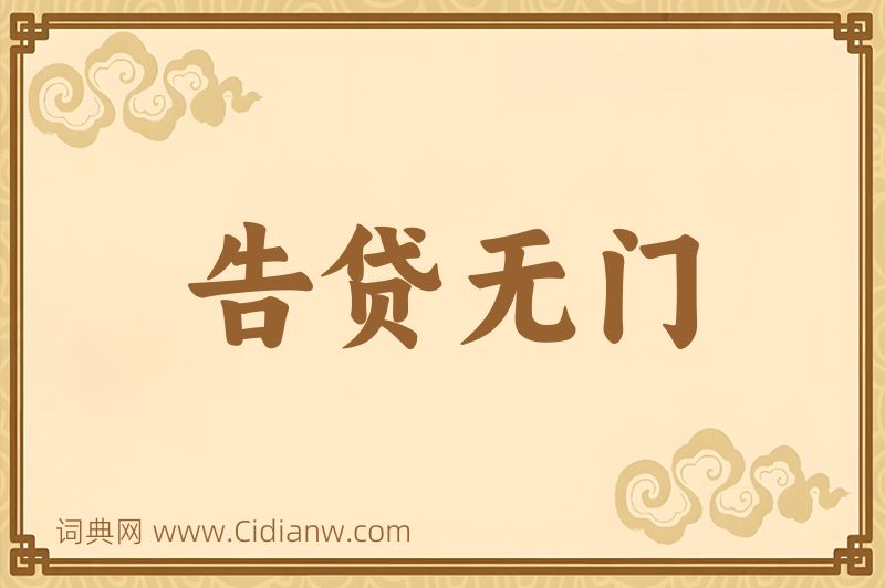 成语告贷无门图片