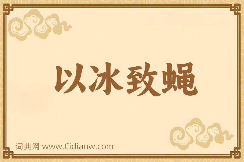 成语以冰致蝇图片