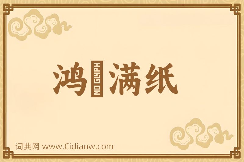 成语鸿鳦满纸图片