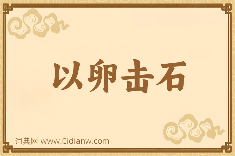 成语以卵击石图片