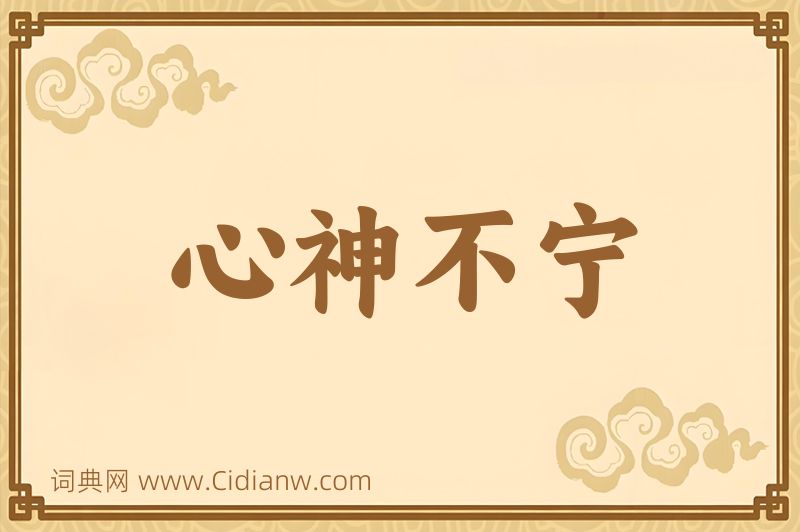 成语心神不宁图片