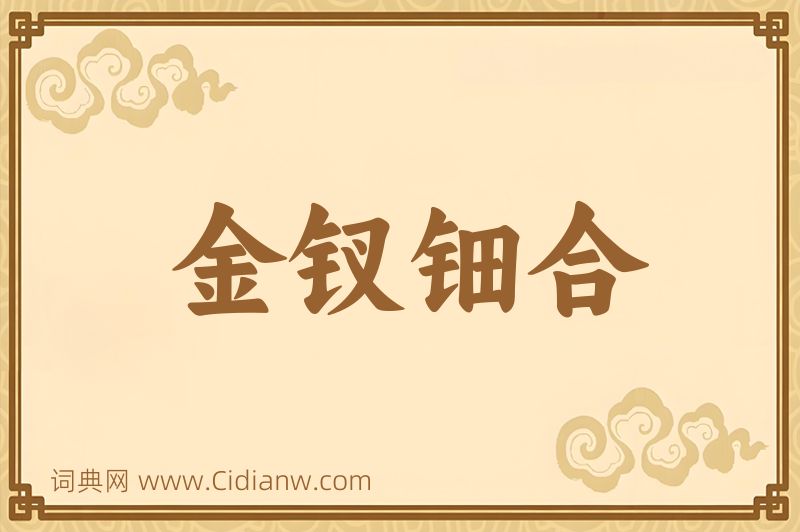 成语金钗钿合图片